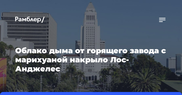 Облако дыма от горящего завода с марихуаной накрыло Лос-Анджелес