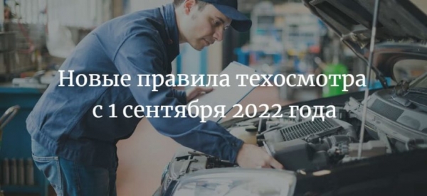 В России изменились правила техосмотра