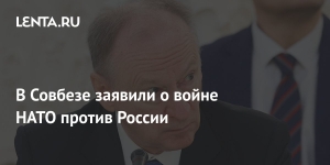 В Совбезе заявили о войне НАТО против России