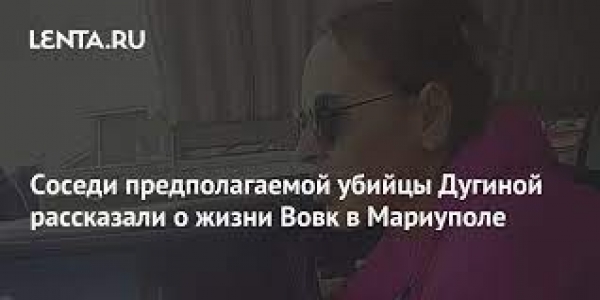 Соседи рассказали о жизни Вовк в Мариуполе