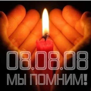 АРУАА: 8 августа - День памяти и скорби по погибшим в результате вооруженной агрессии Грузии против народа Южной Осетии