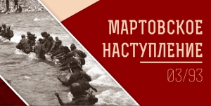 РПП ФНЕА: «Вечная память отважным защитникам Родины!